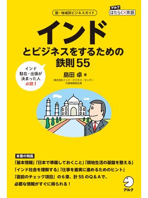cover image of インドとビジネスをするための鉄則55